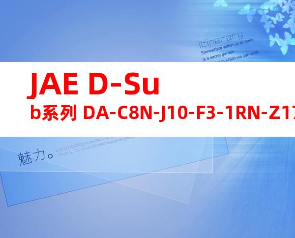 JAE D-Sub系列 DA-C8N-J10-F3-1RN-Z175产品图纸